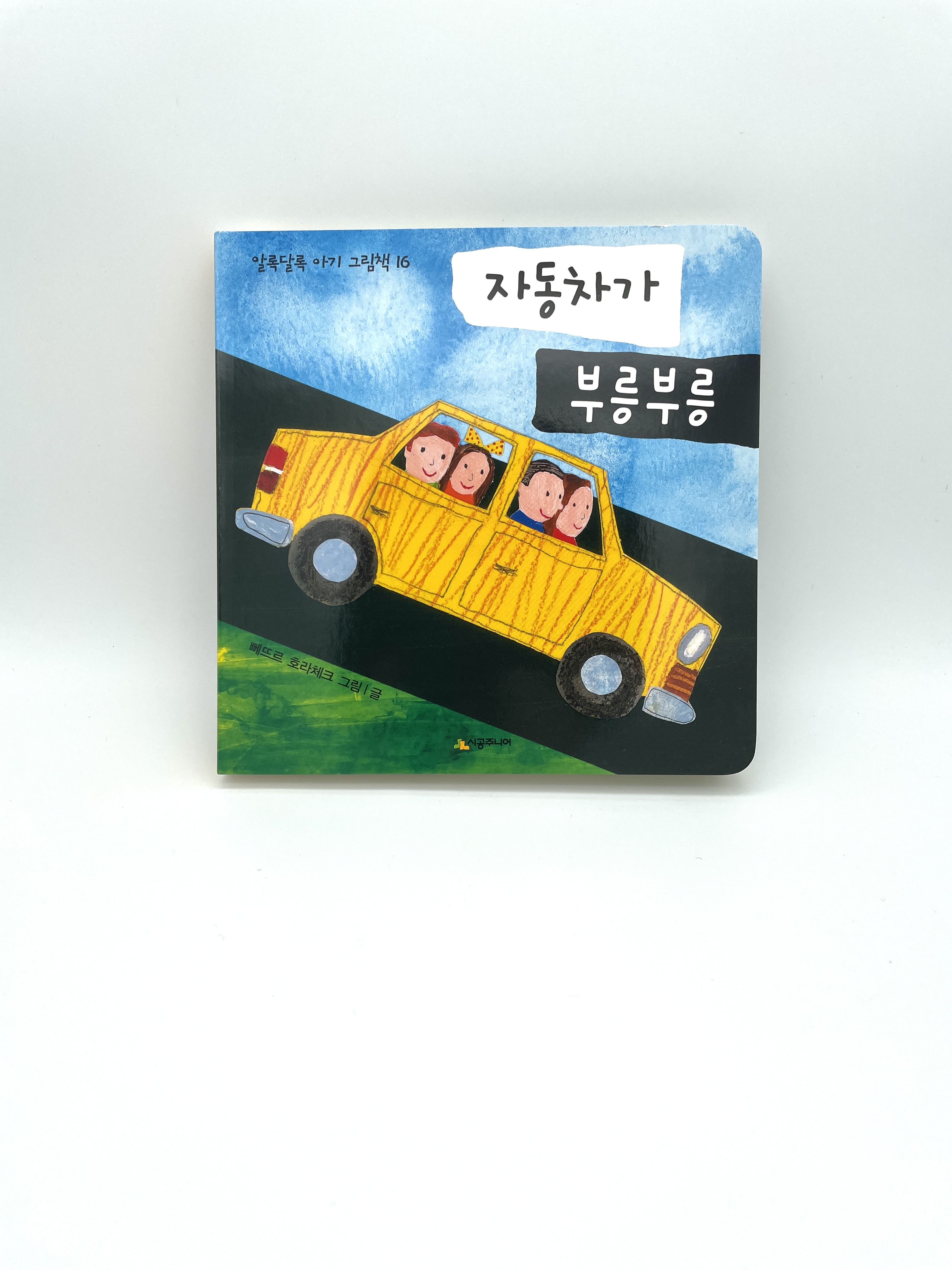 자동차가 부릉부릉