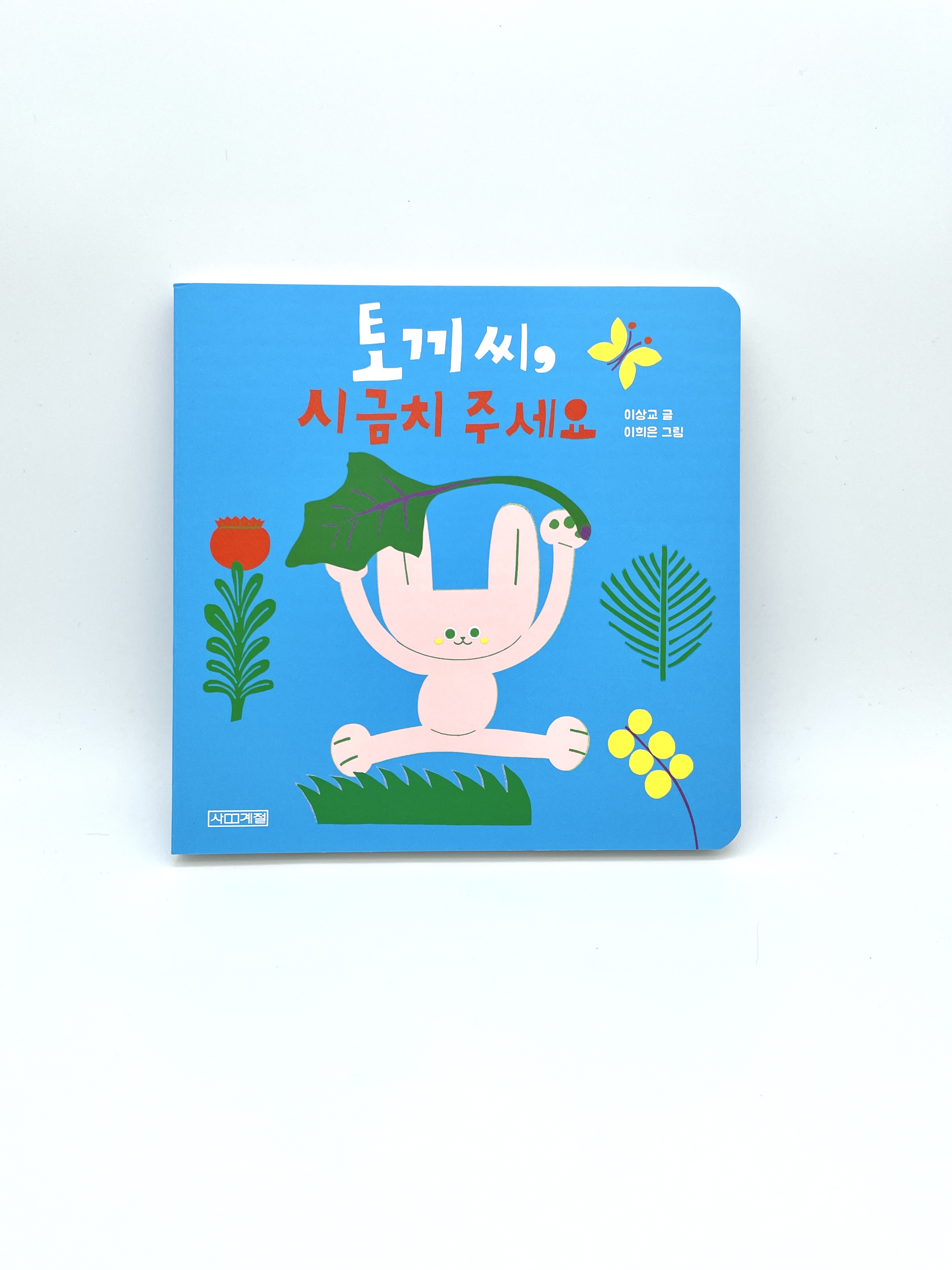 토끼 씨, 시금치 주세요