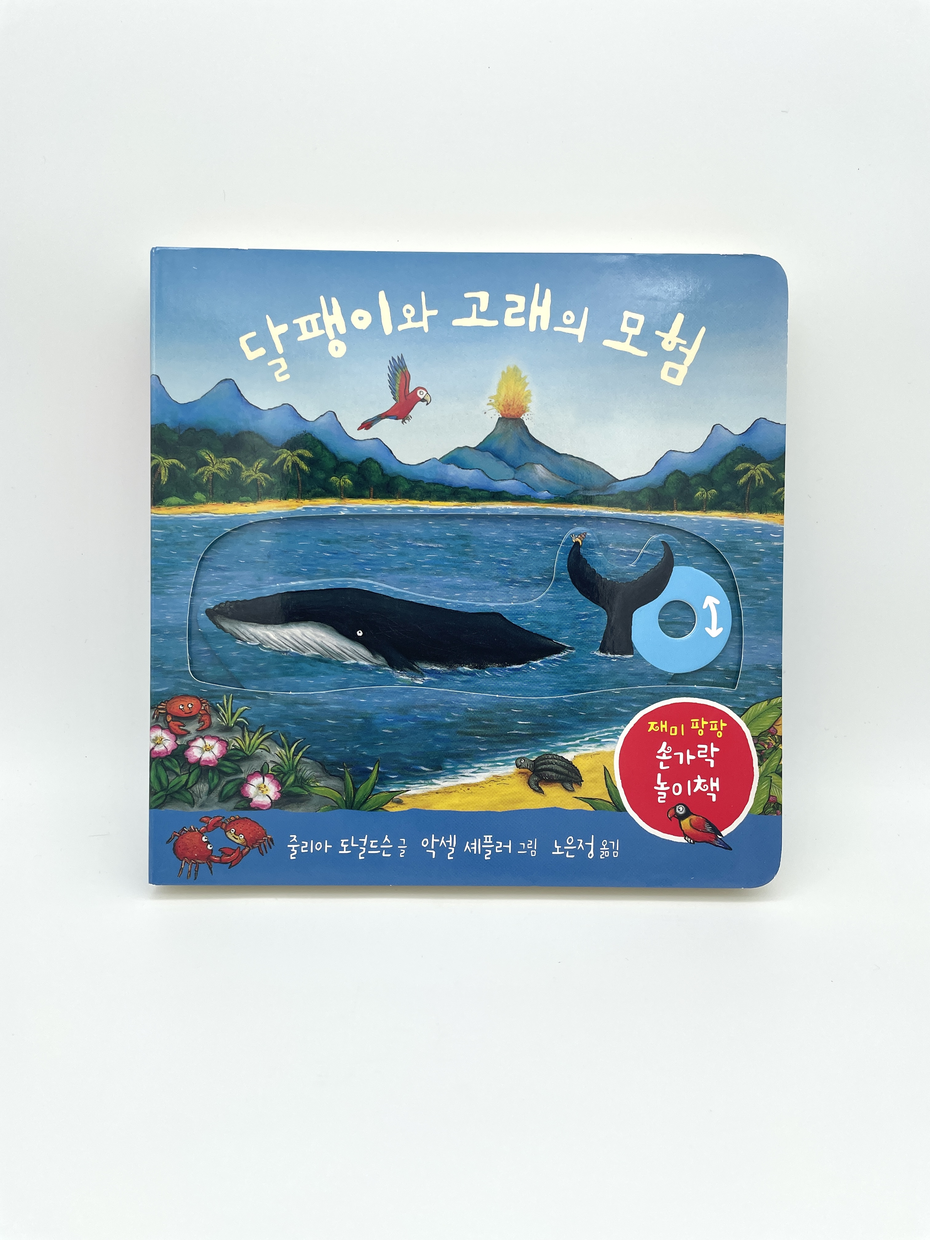 달팽이와 고래의 모험 (보드북)