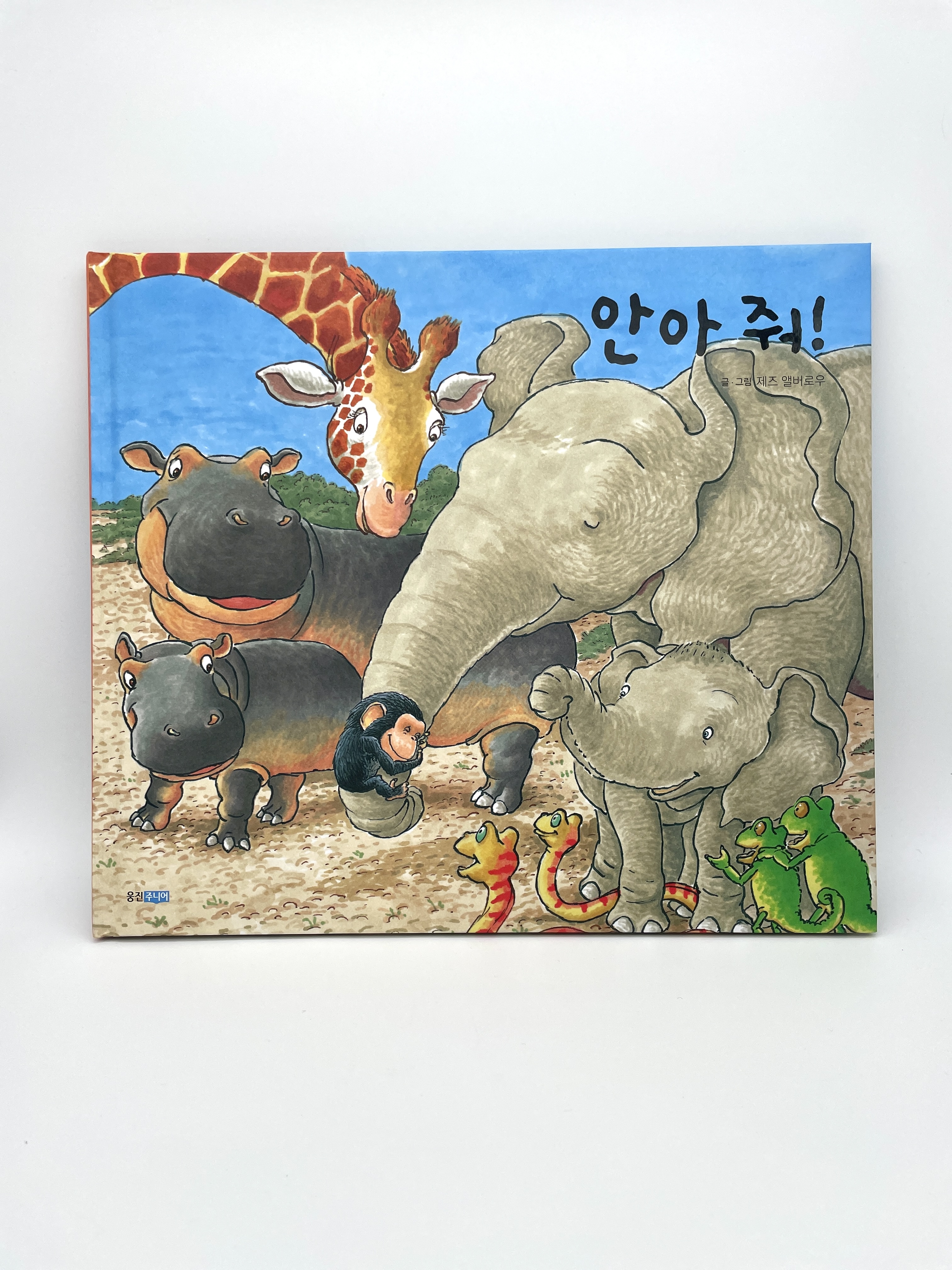 안아 줘! (리커버)