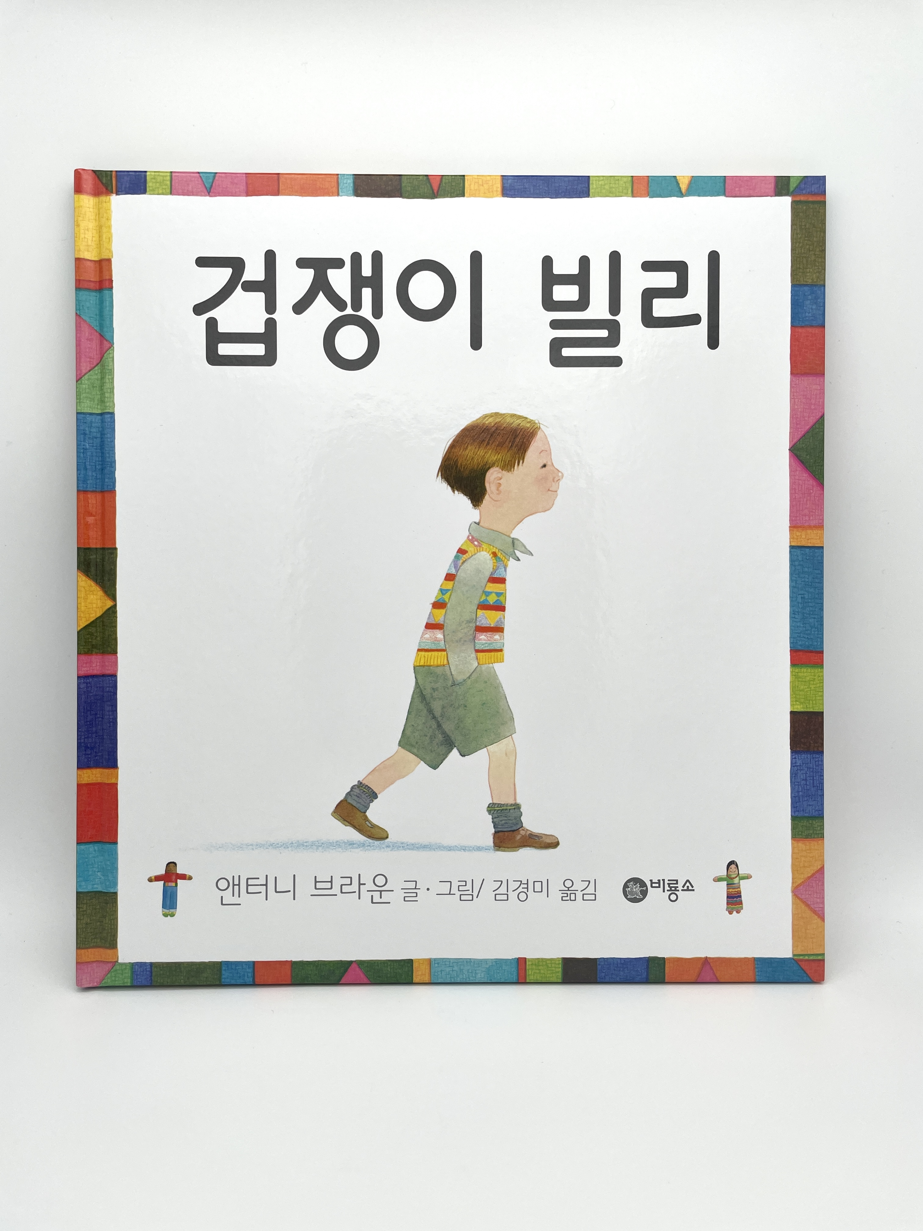 겁쟁이 빌리
