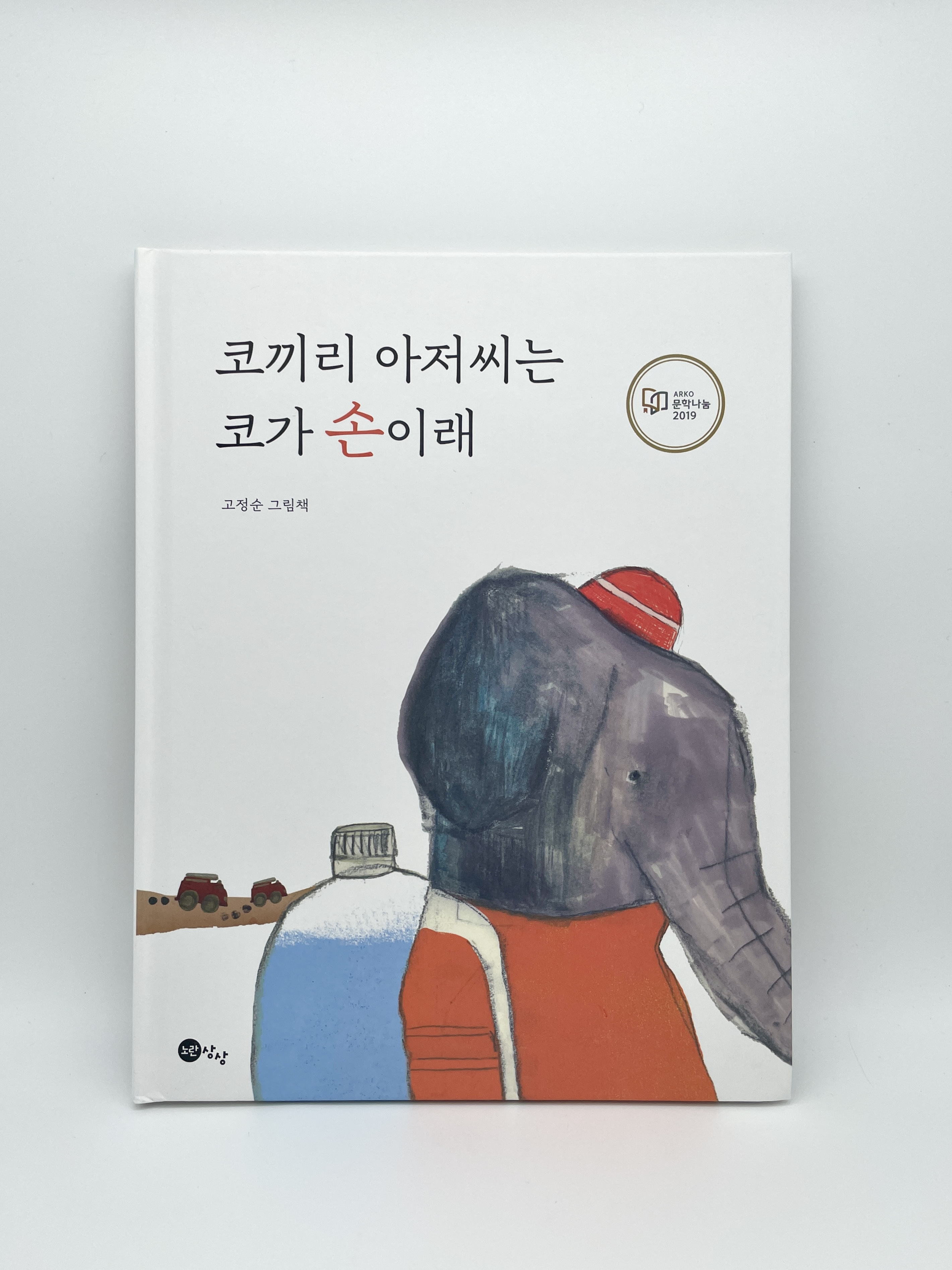 코끼리 아저씨는 코가 손이래