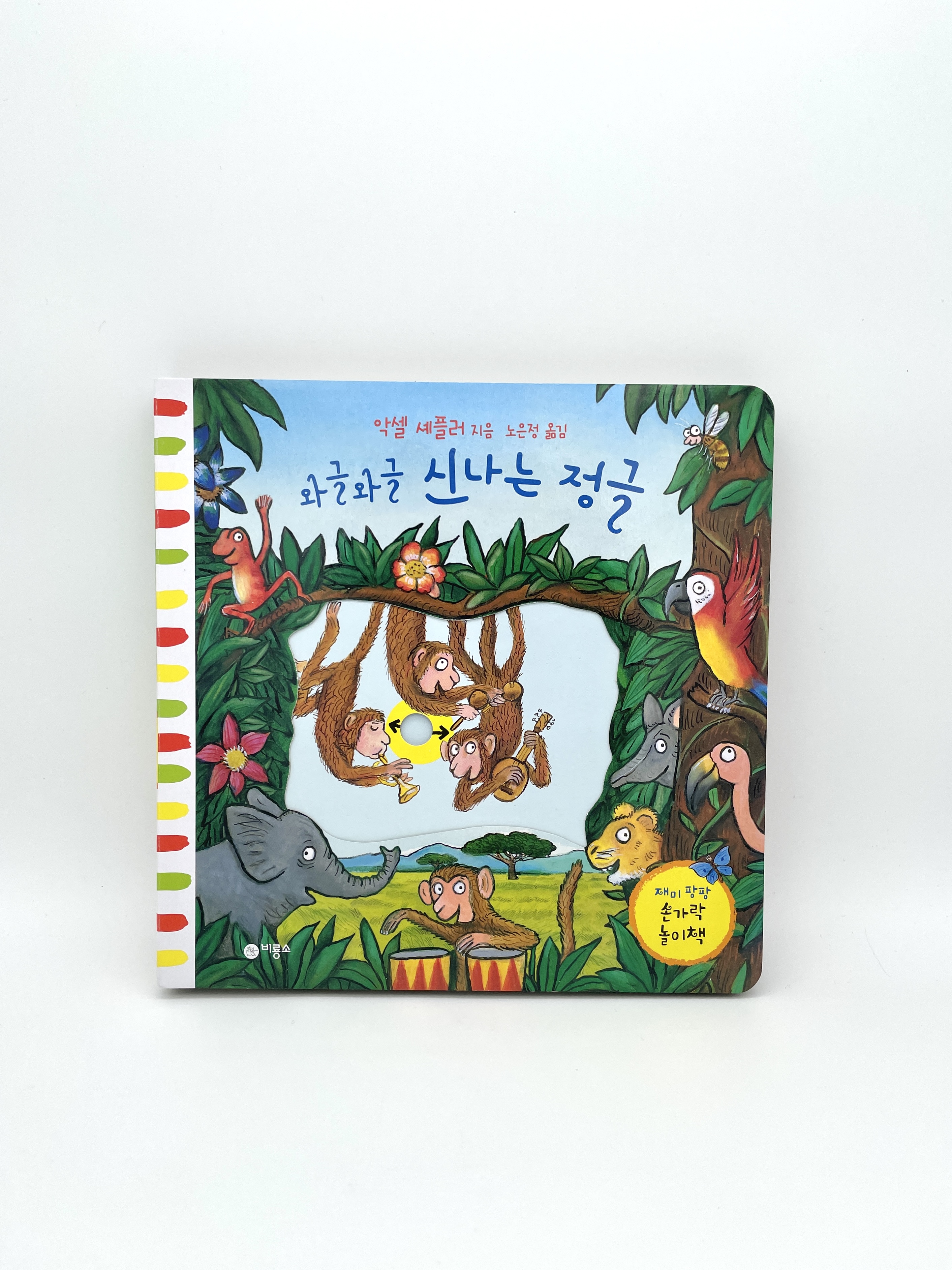 와글와글 신나는 정글 (보드북)