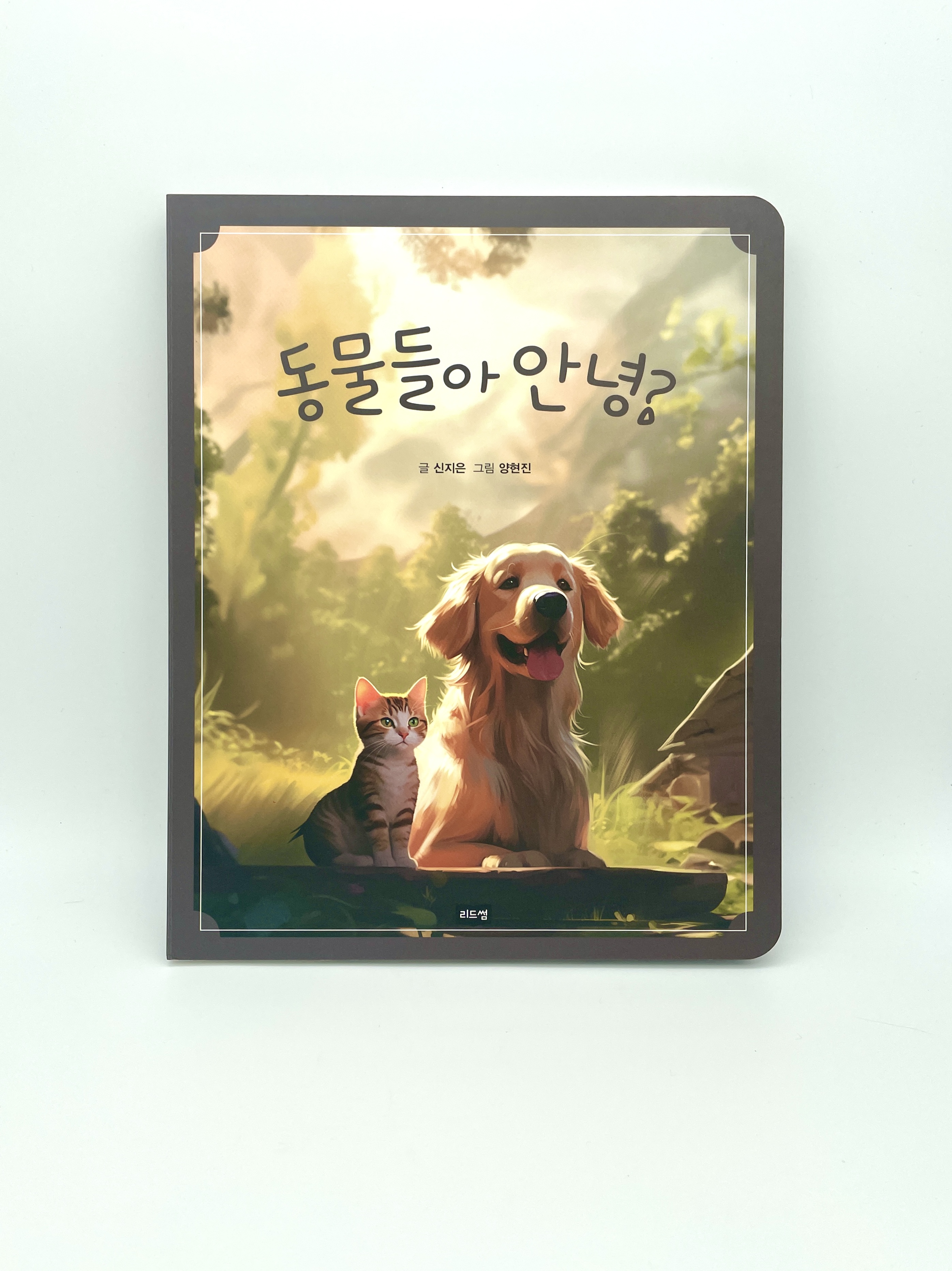 동물들아 안녕?