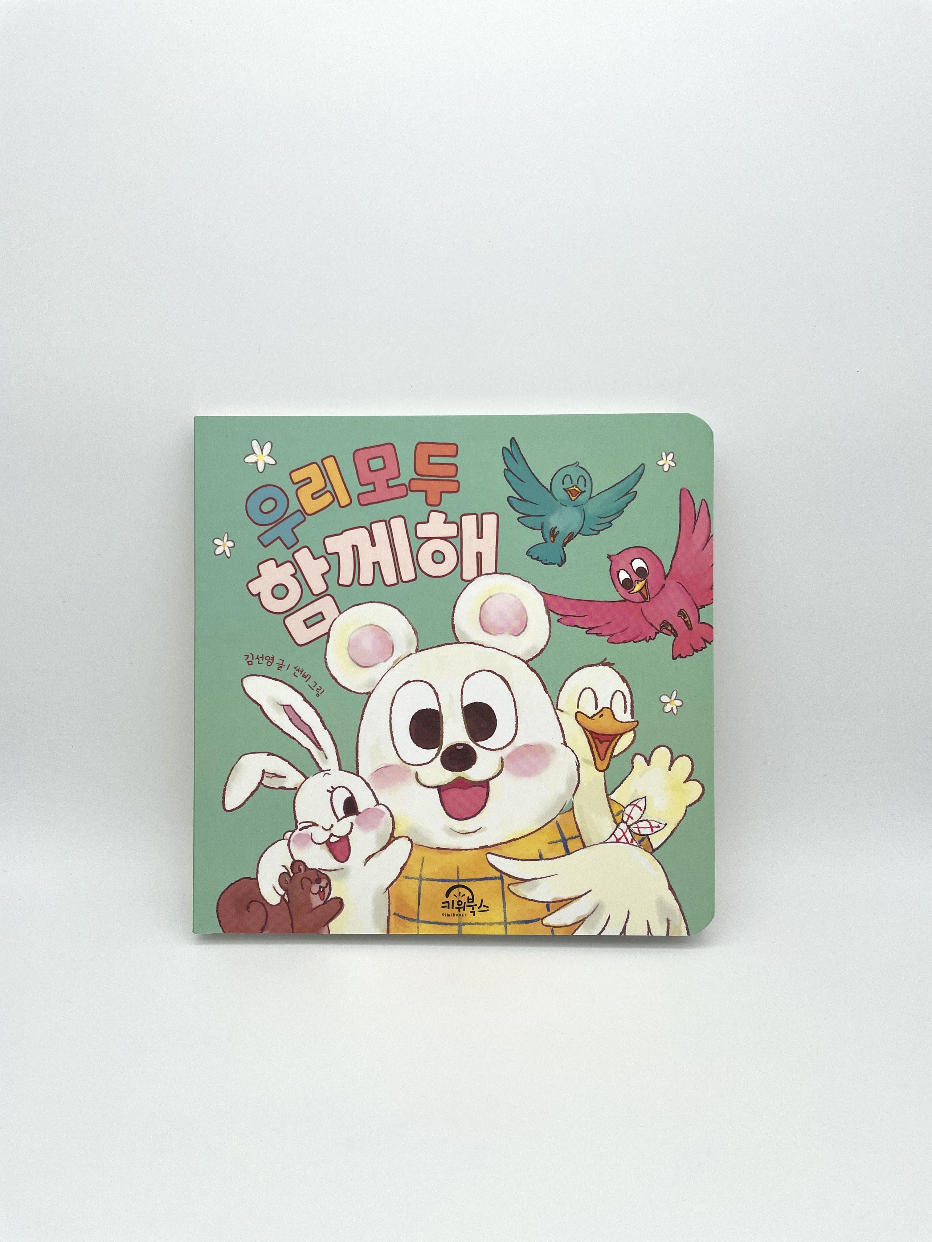 우리 모두 함께해