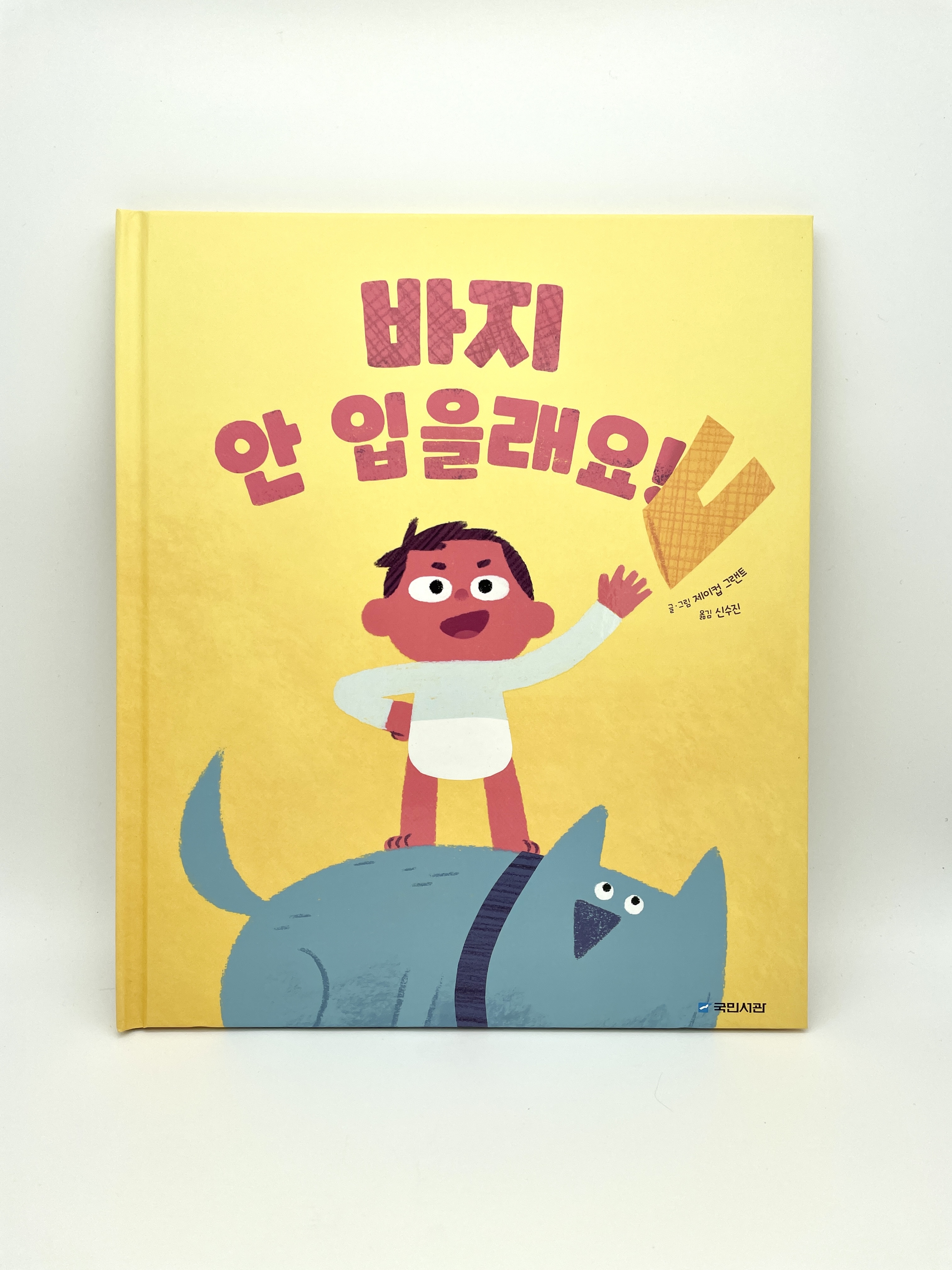 바지 안 입을래요!