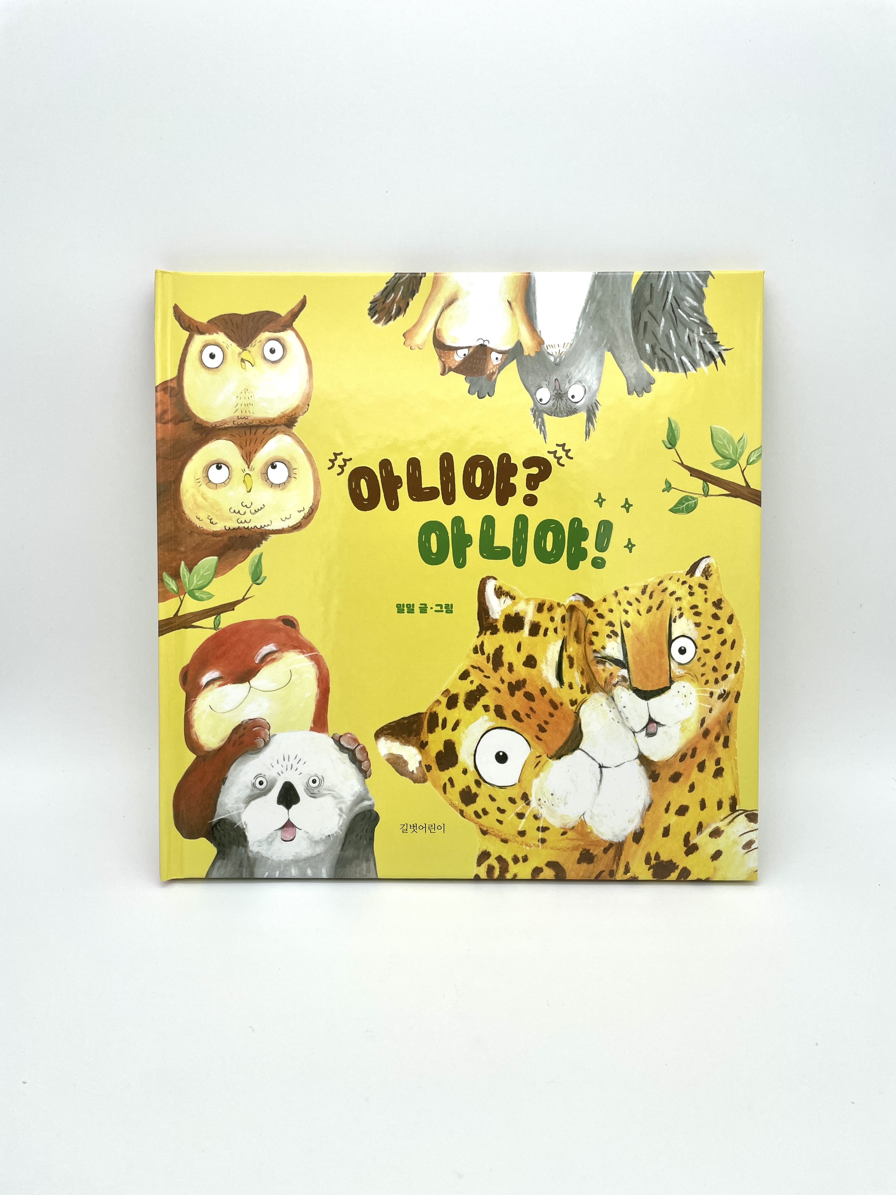 아니야? 아니야!