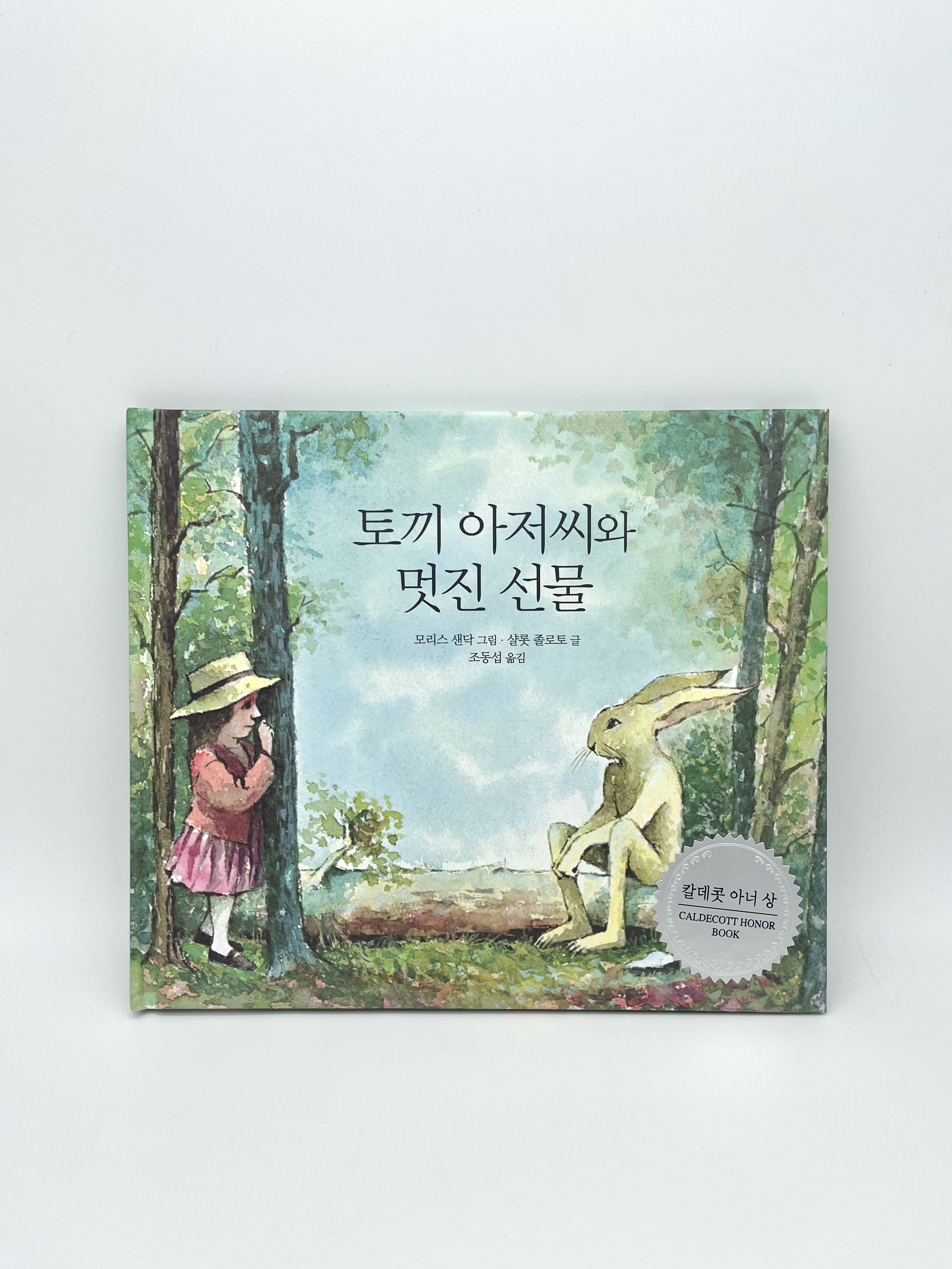 토끼 아저씨와 멋진 선물