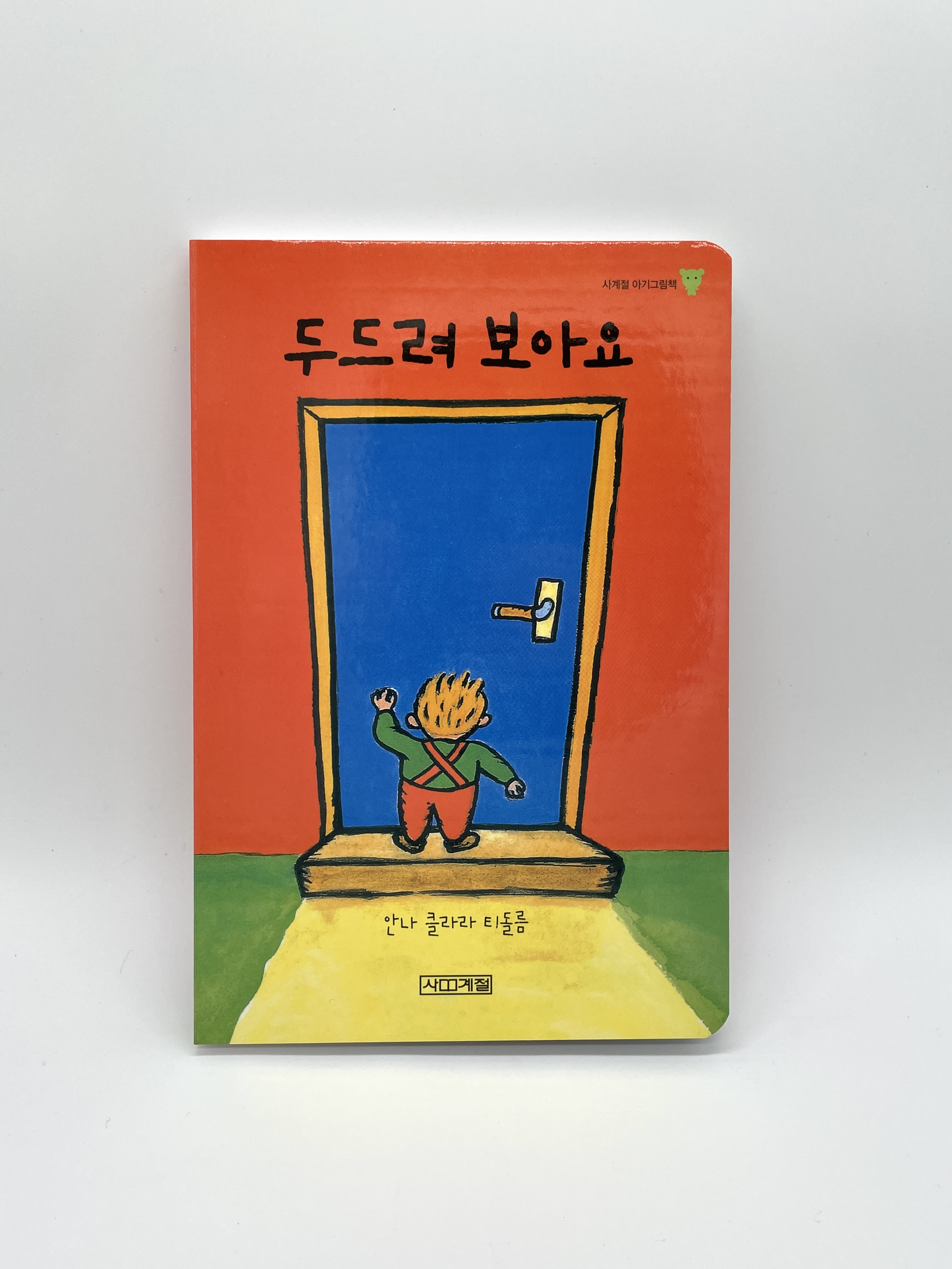 두드려 보아요!