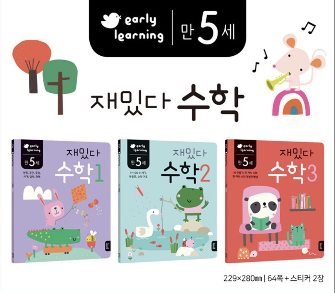 만 5세 재밌다 수학 세트 - 전3권
