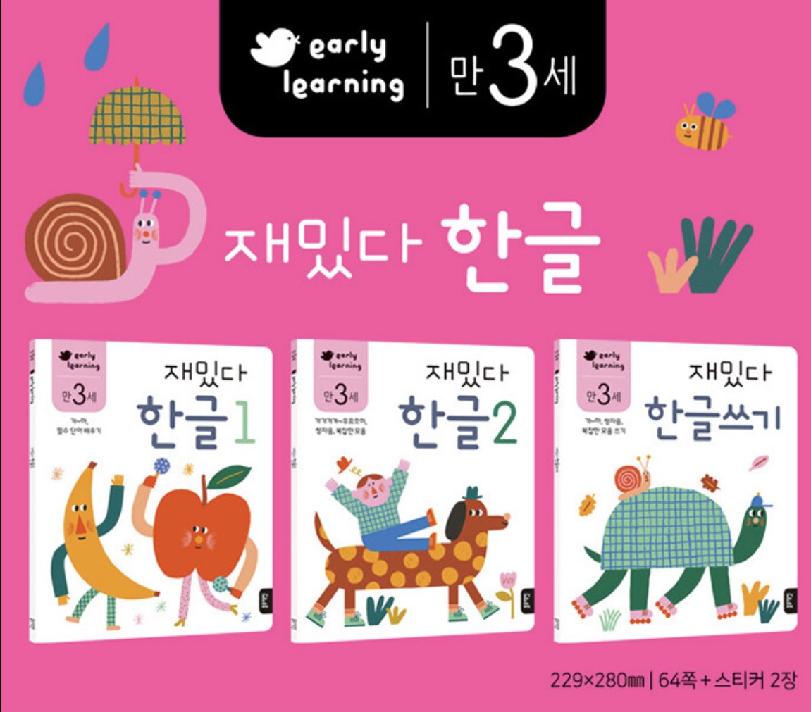 만 3세 재밌다 한글 세트 - 전3권