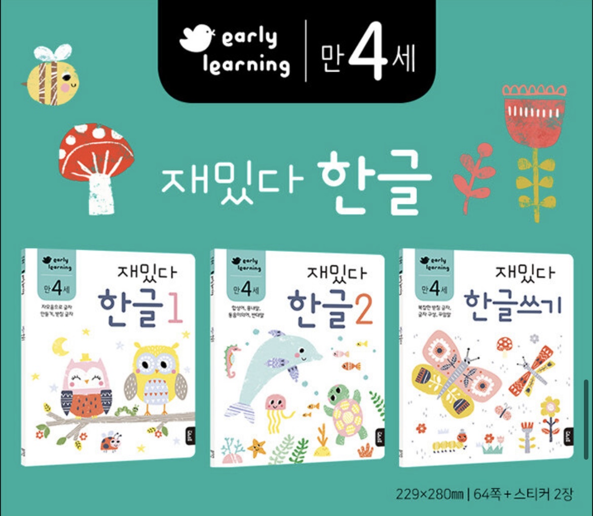 만 4세 재밌다 한글 세트 - 전3권