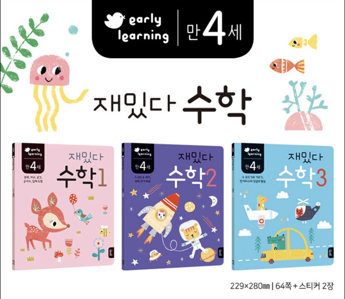 만 4세 재밌다 수학 세트 - 전3권