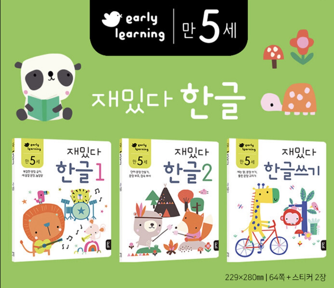 만 5세 재밌다 한글 세트 - 전3권