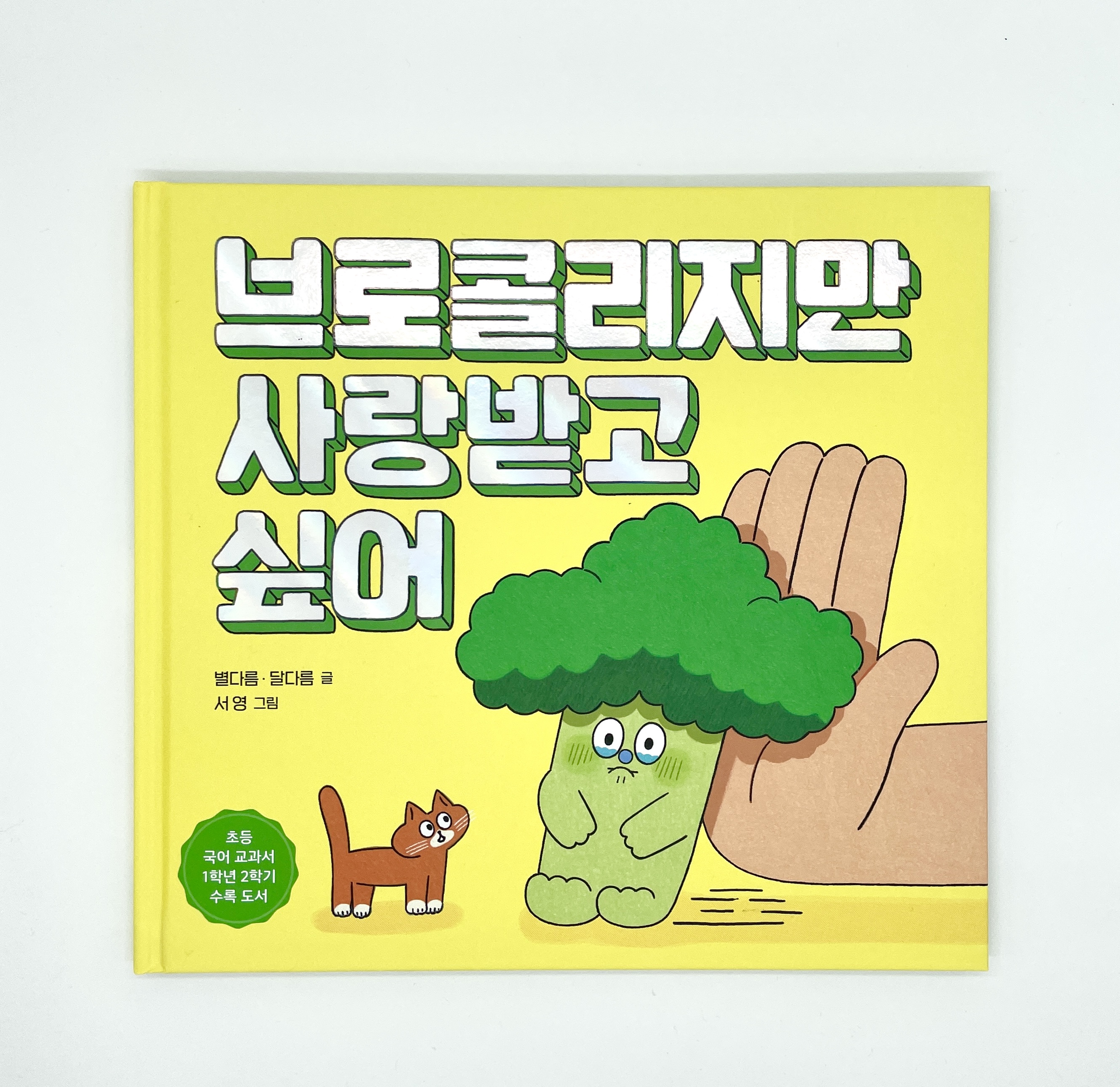 브로콜리지만 사랑받고 싶어