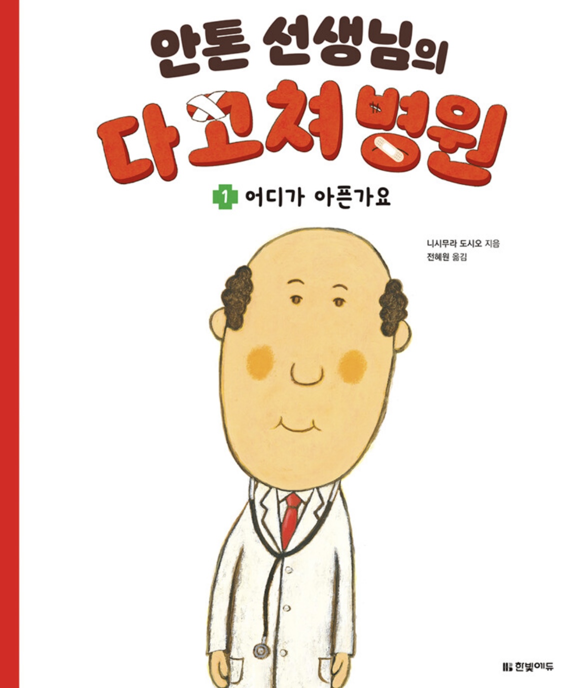 안톤 선생님의 다 고쳐 병원 1 : 어디가 아픈가요