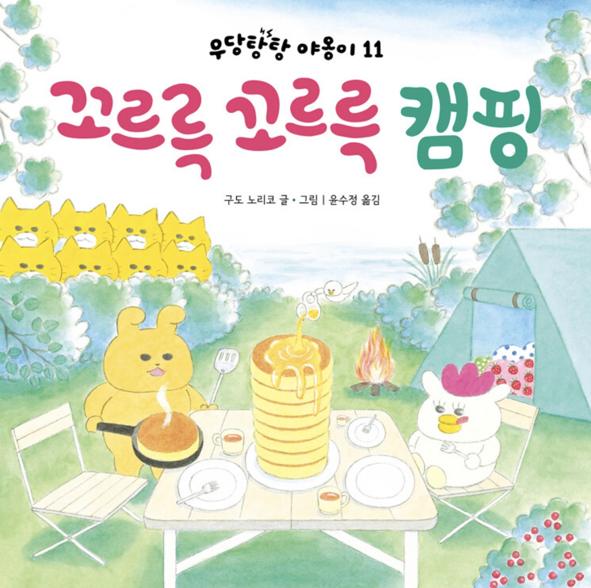 우당탕탕 야옹이 - 꼬르륵 꼬르륵 캠핑