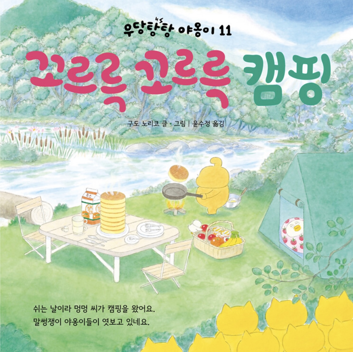 우당탕탕 야옹이 - 꼬르륵 꼬르륵 캠핑