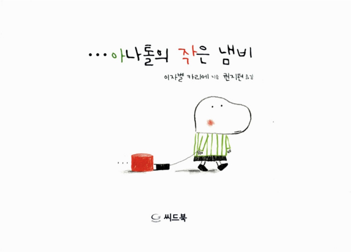 아나톨의 작은 냄비