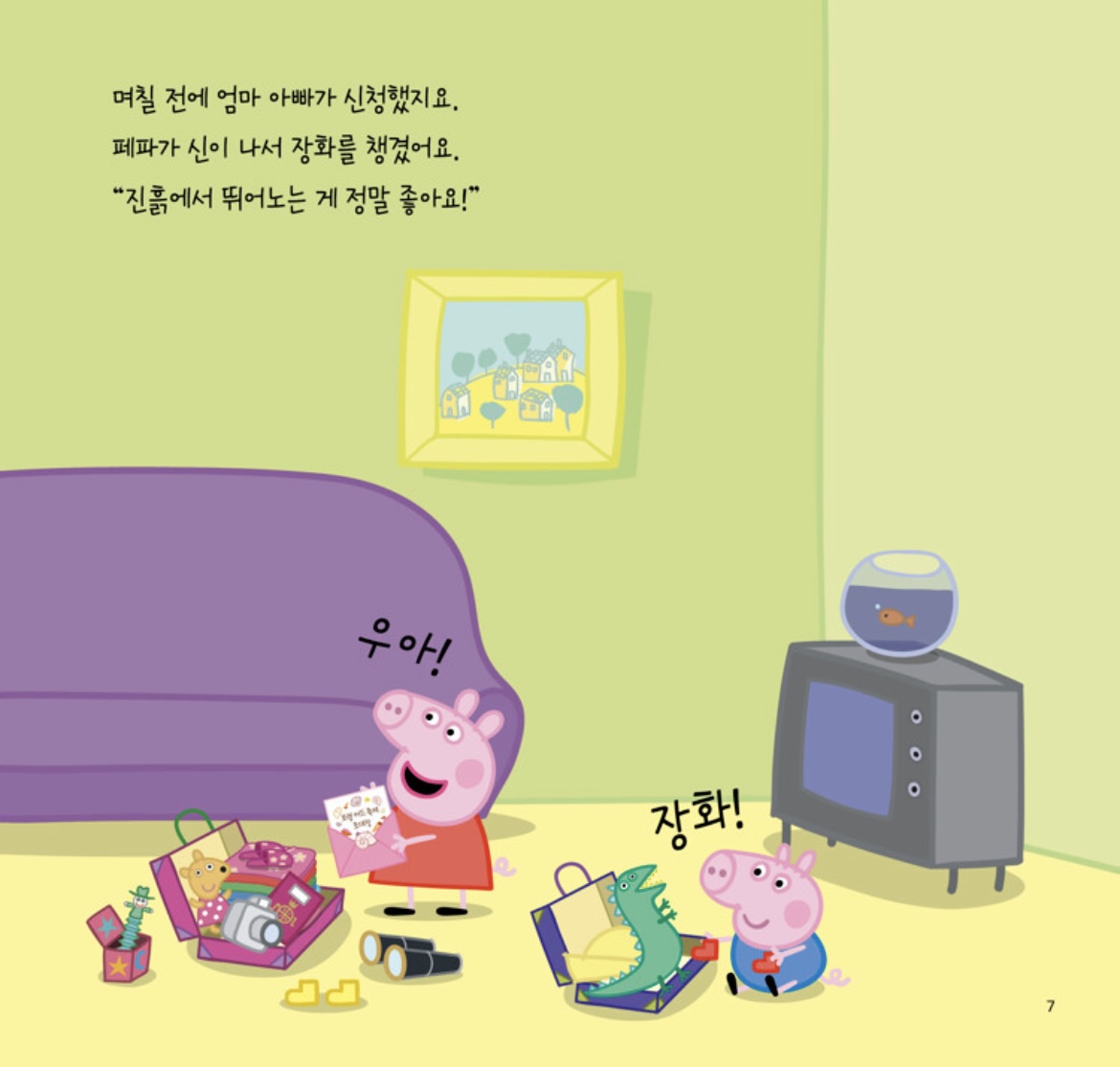 페파의 서울 여행