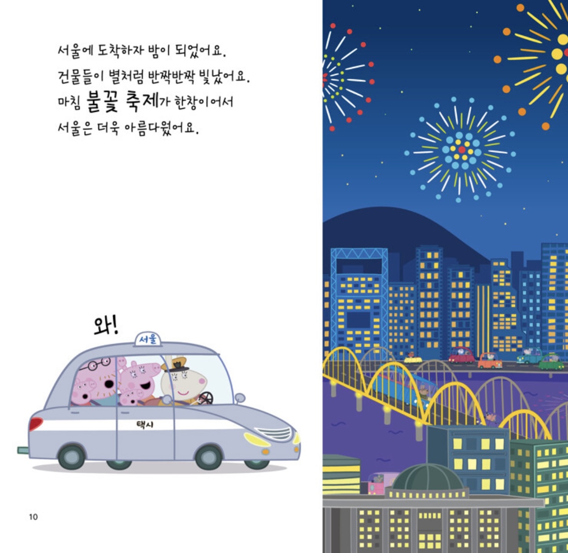 페파의 서울 여행