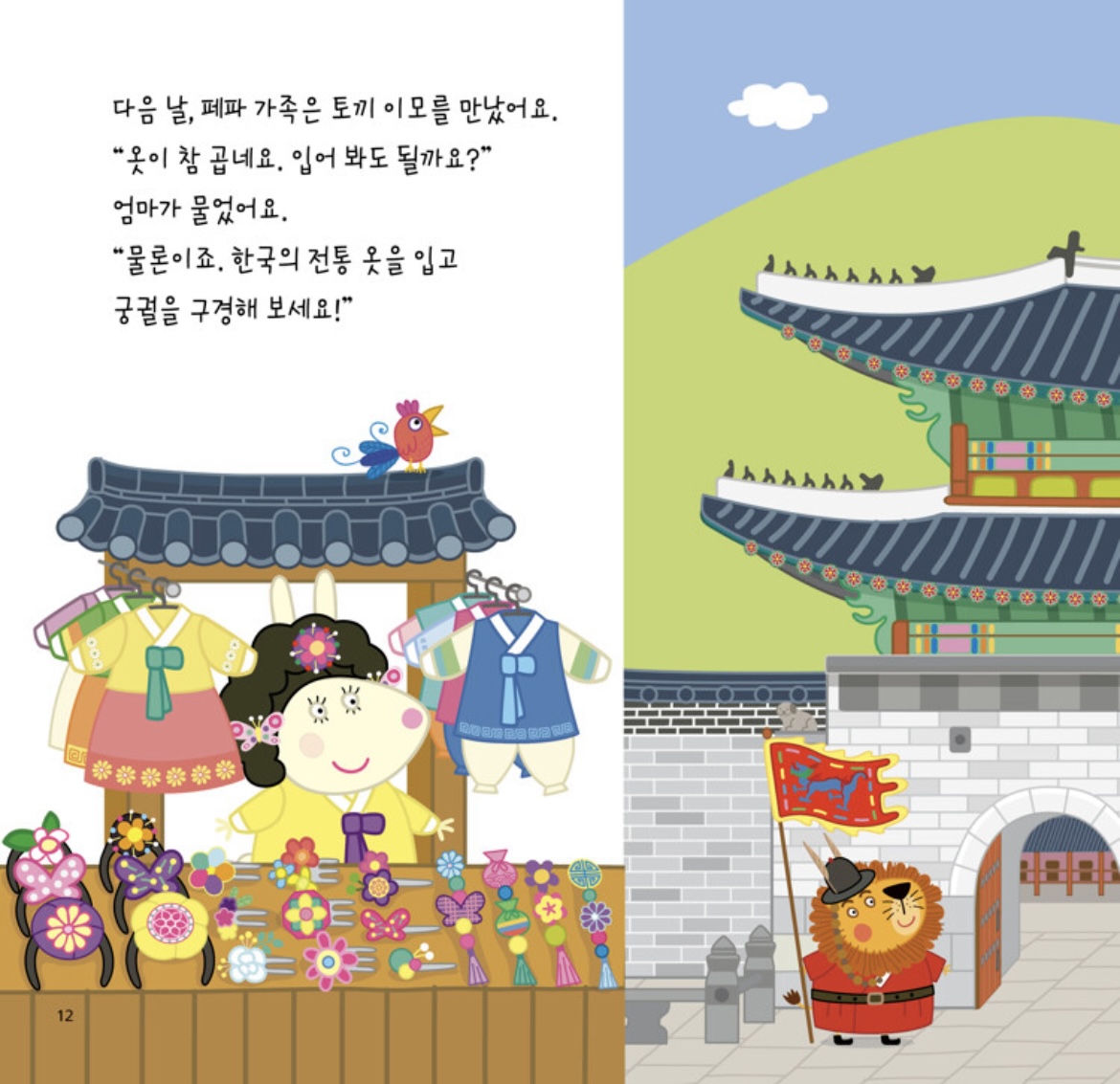 페파의 서울 여행