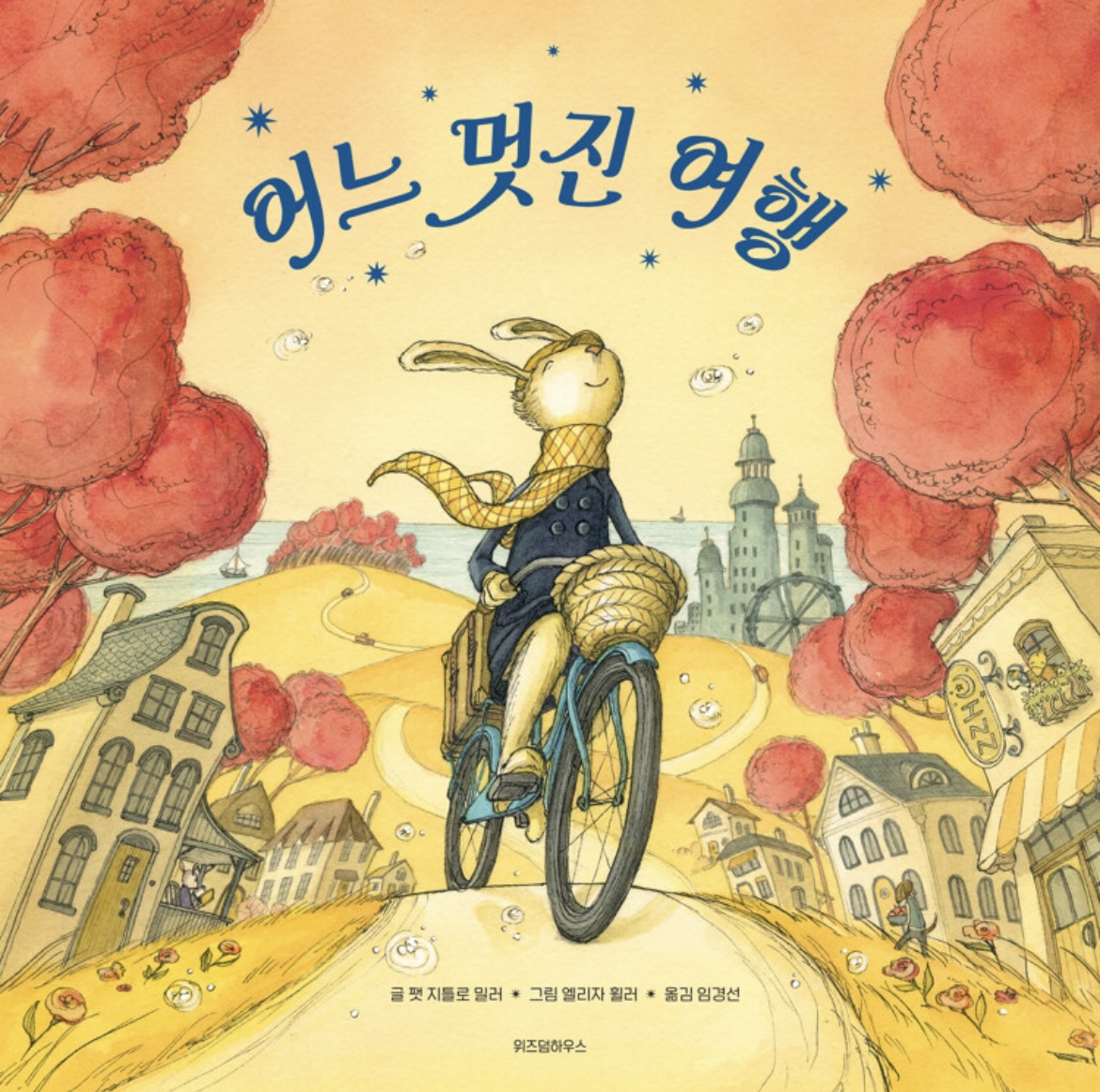 어느 멋진 여행