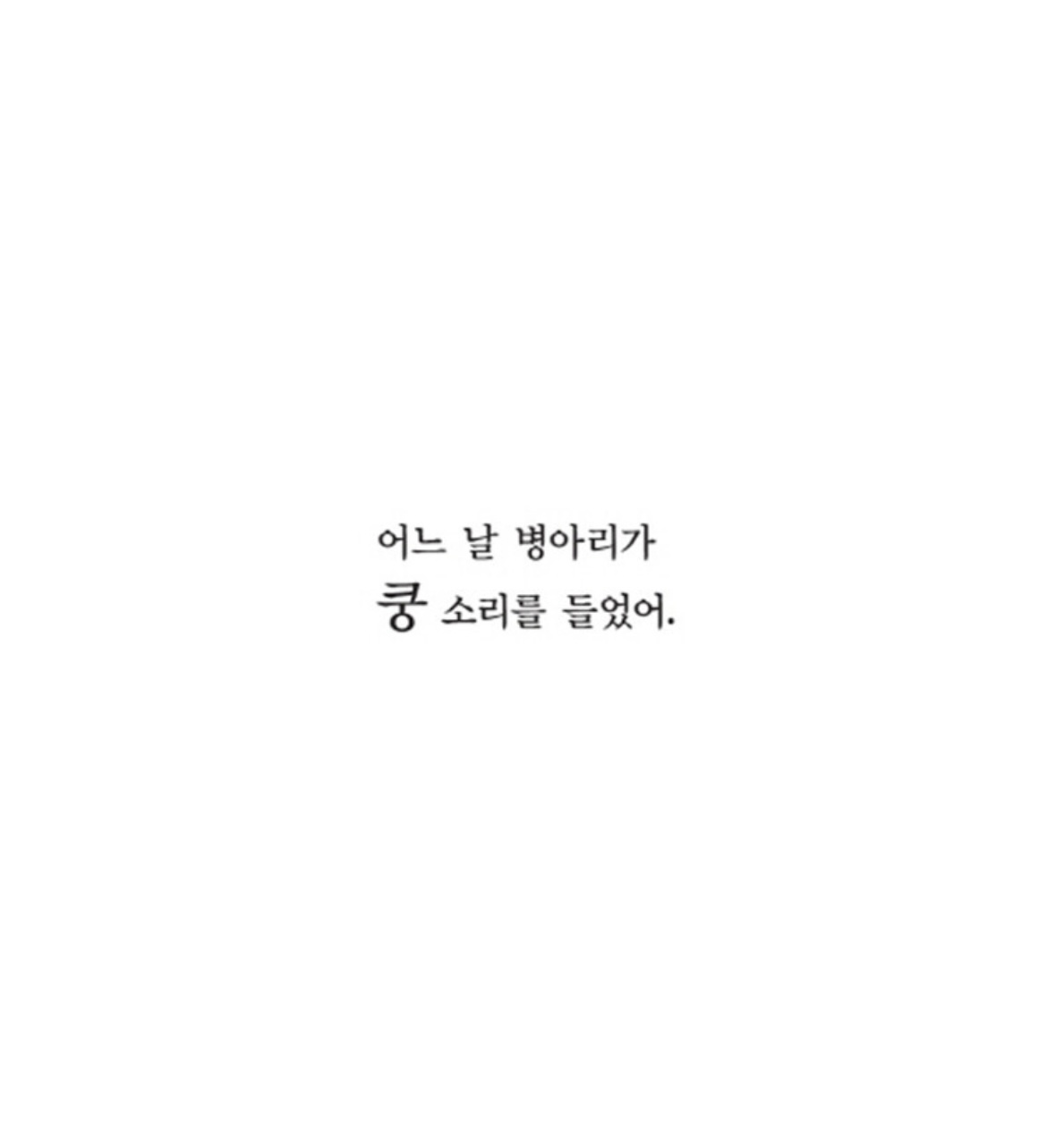 나 좀 숨겨 줘