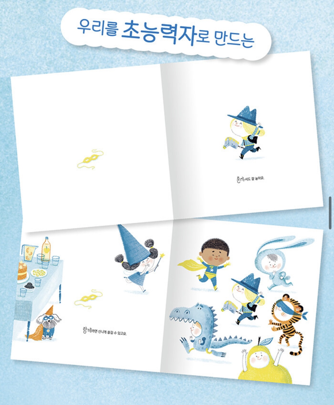 함께라면 천하무적