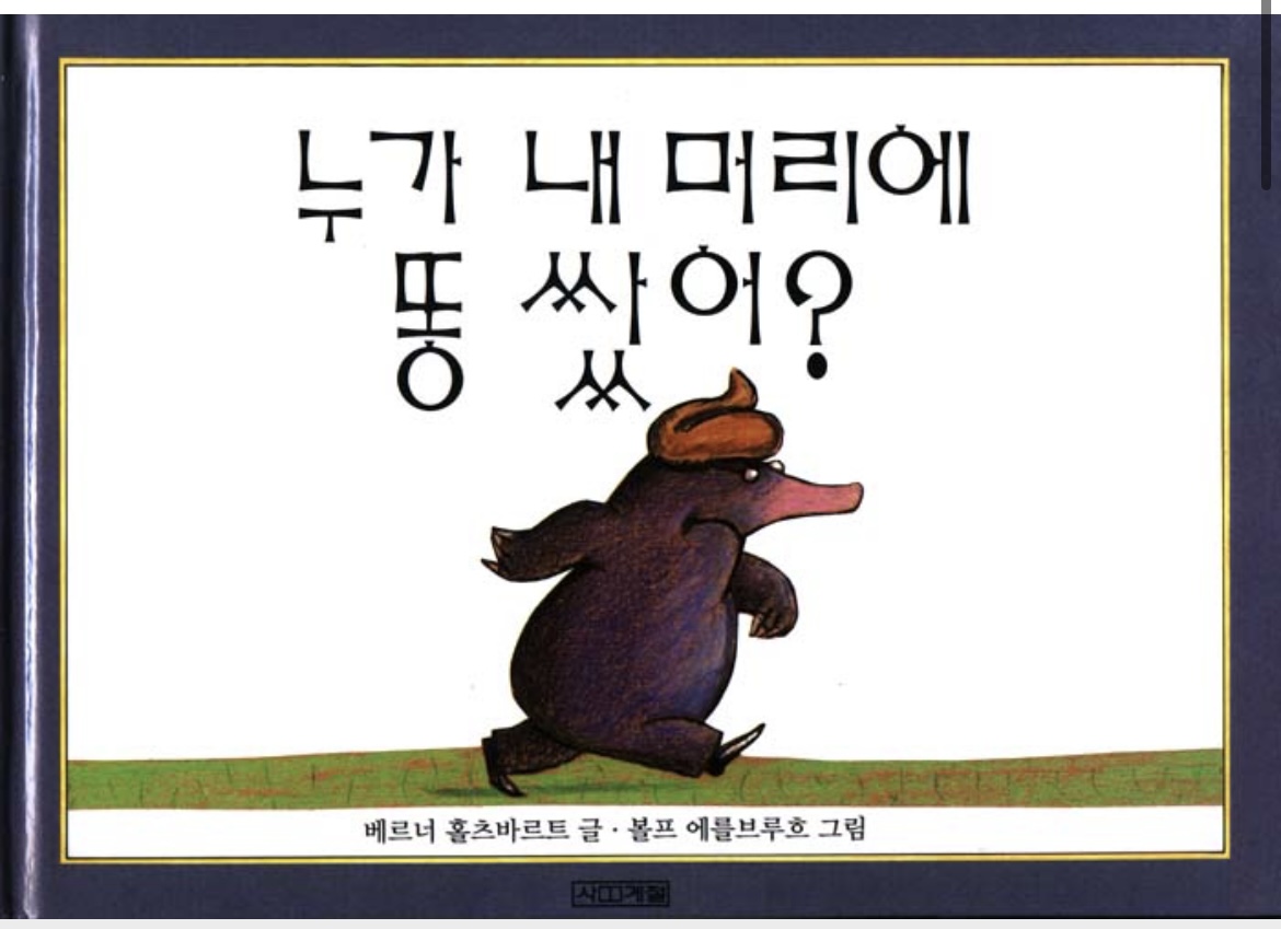 누가 내 머리에 똥 쌌어?