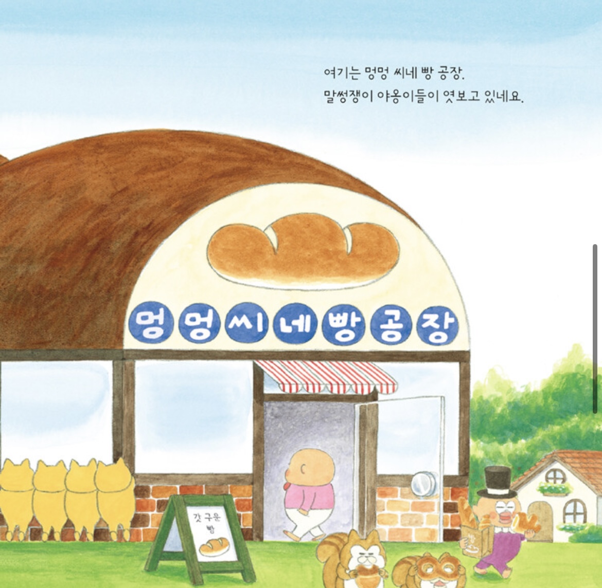 우당탕탕 야옹이 - 빵 공장이 들썩들썩