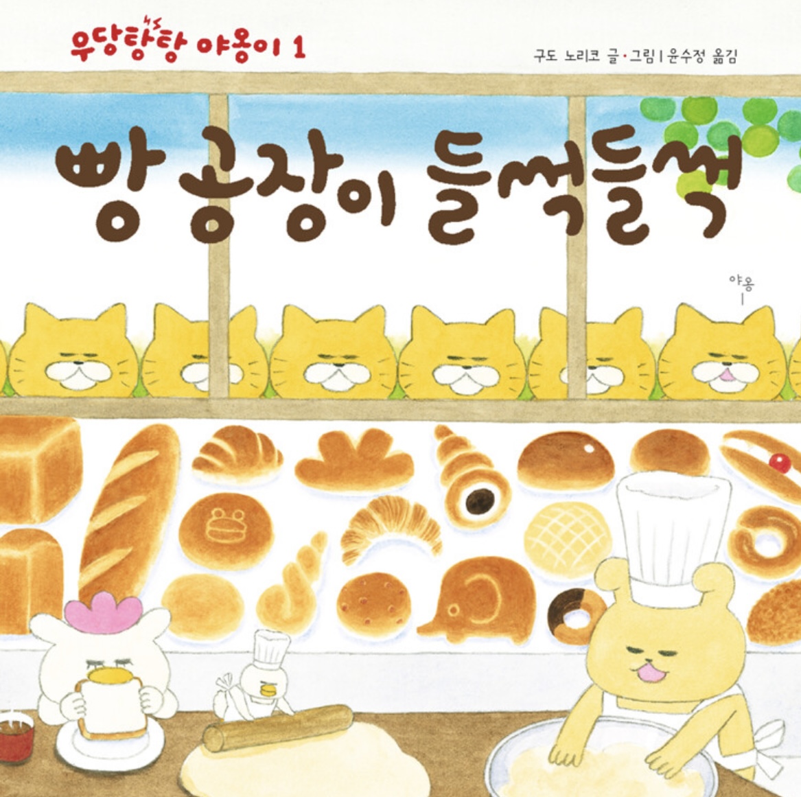 우당탕탕 야옹이 - 빵 공장이 들썩들썩