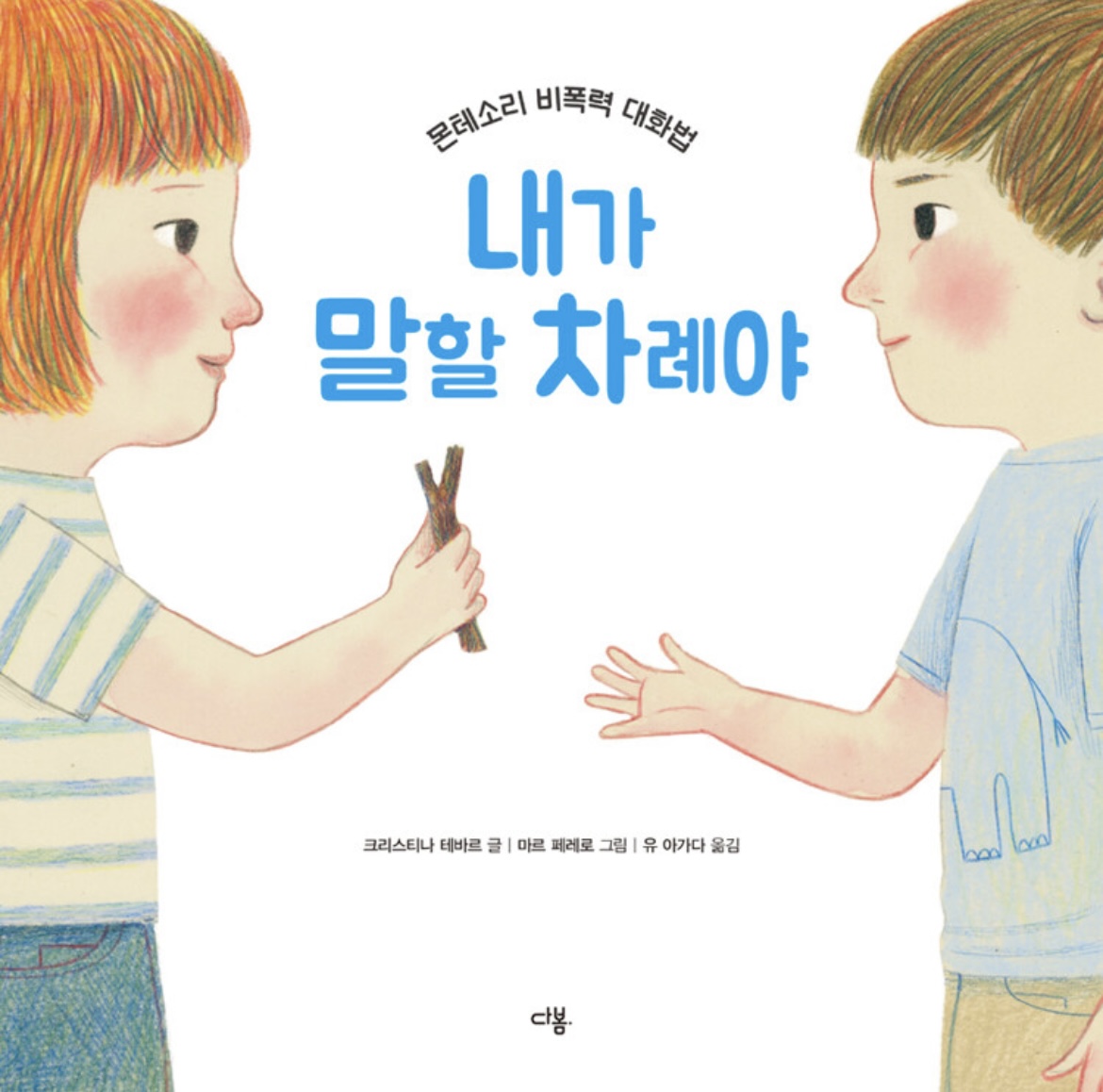 내가 말할 차례야