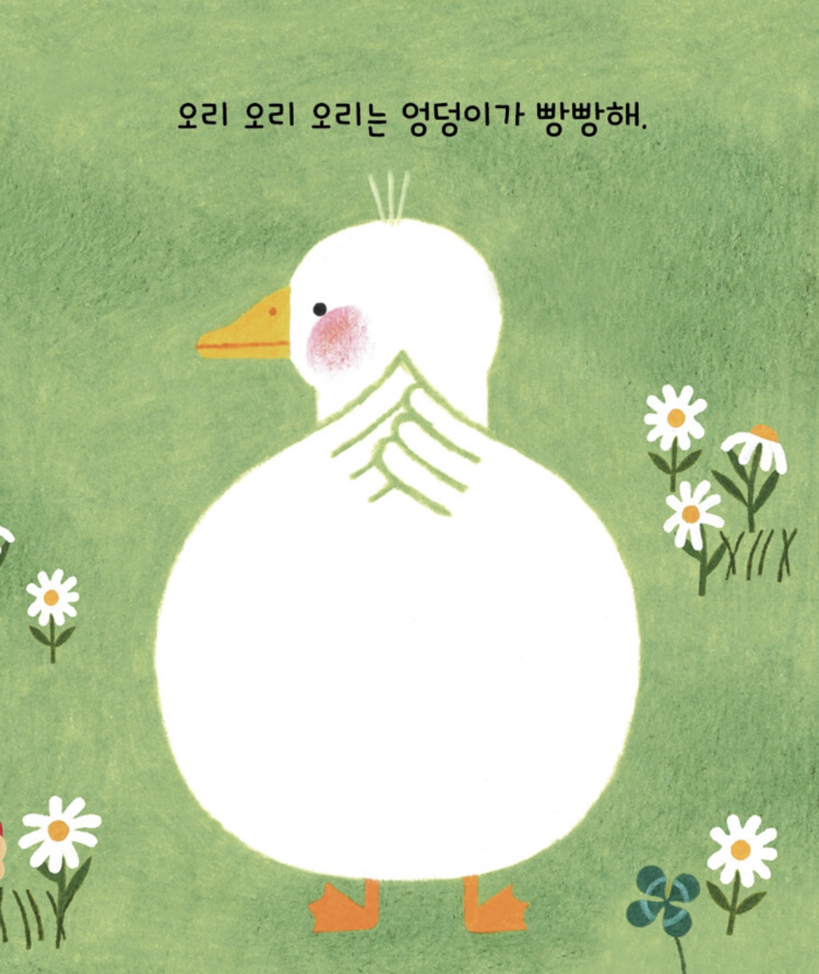 오리 오리 오리는