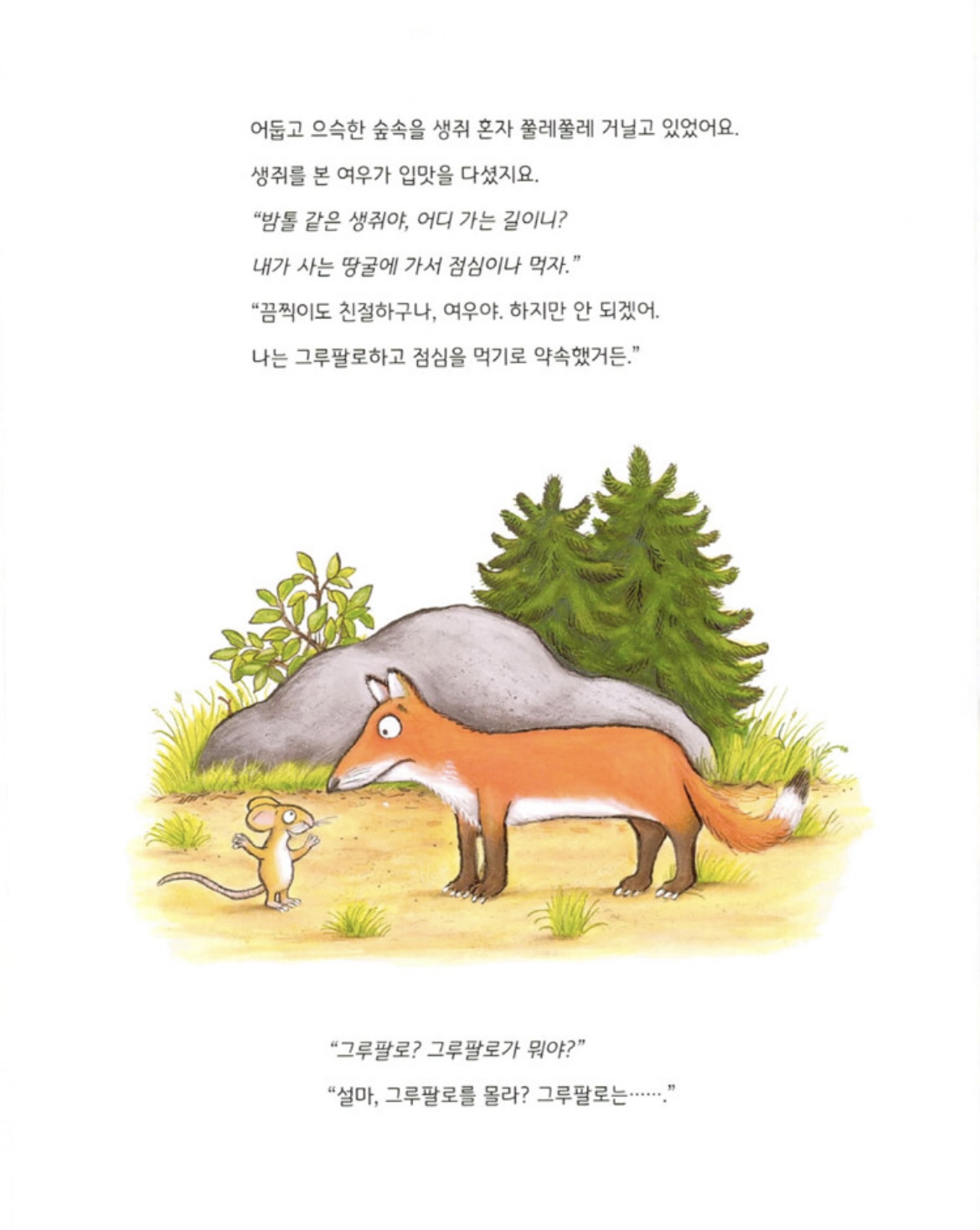 숲속 괴물 그루팔로