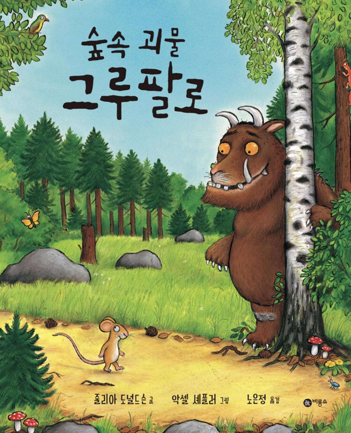 숲속 괴물 그루팔로