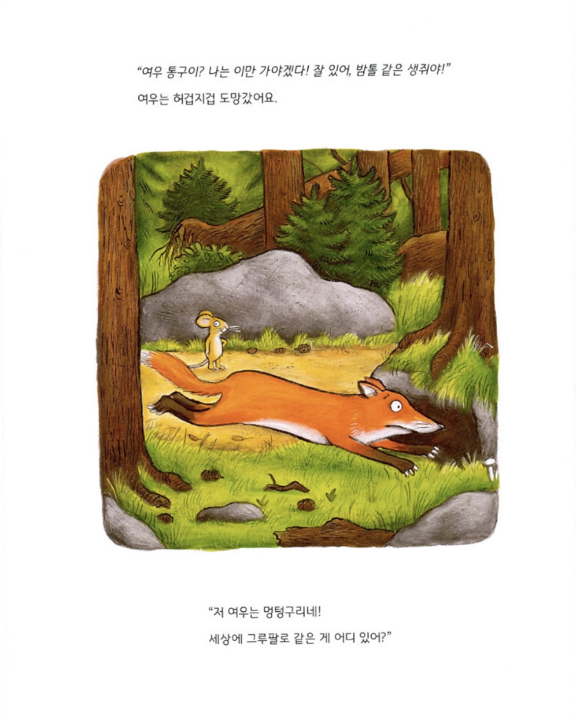 숲속 괴물 그루팔로