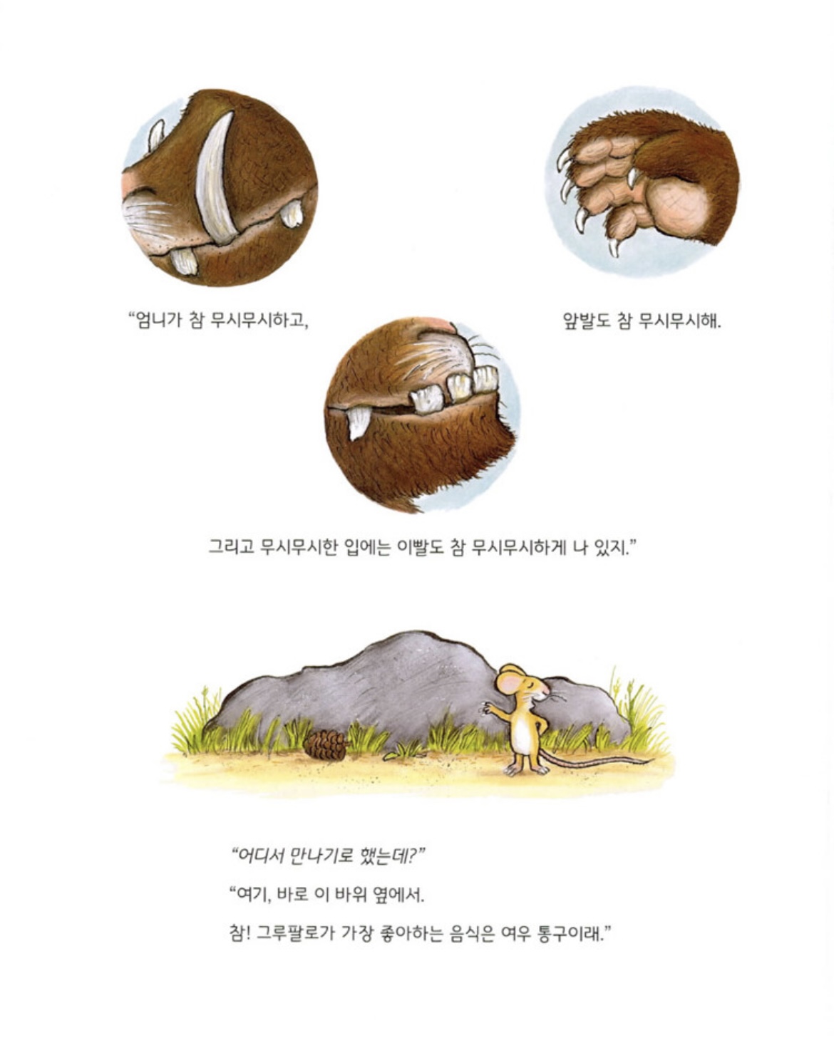 숲속 괴물 그루팔로