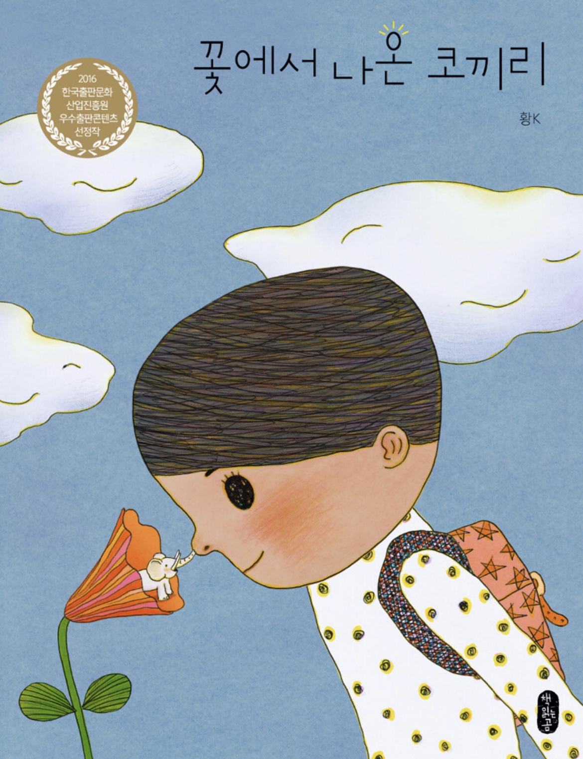 꽃에서 나온 코끼리