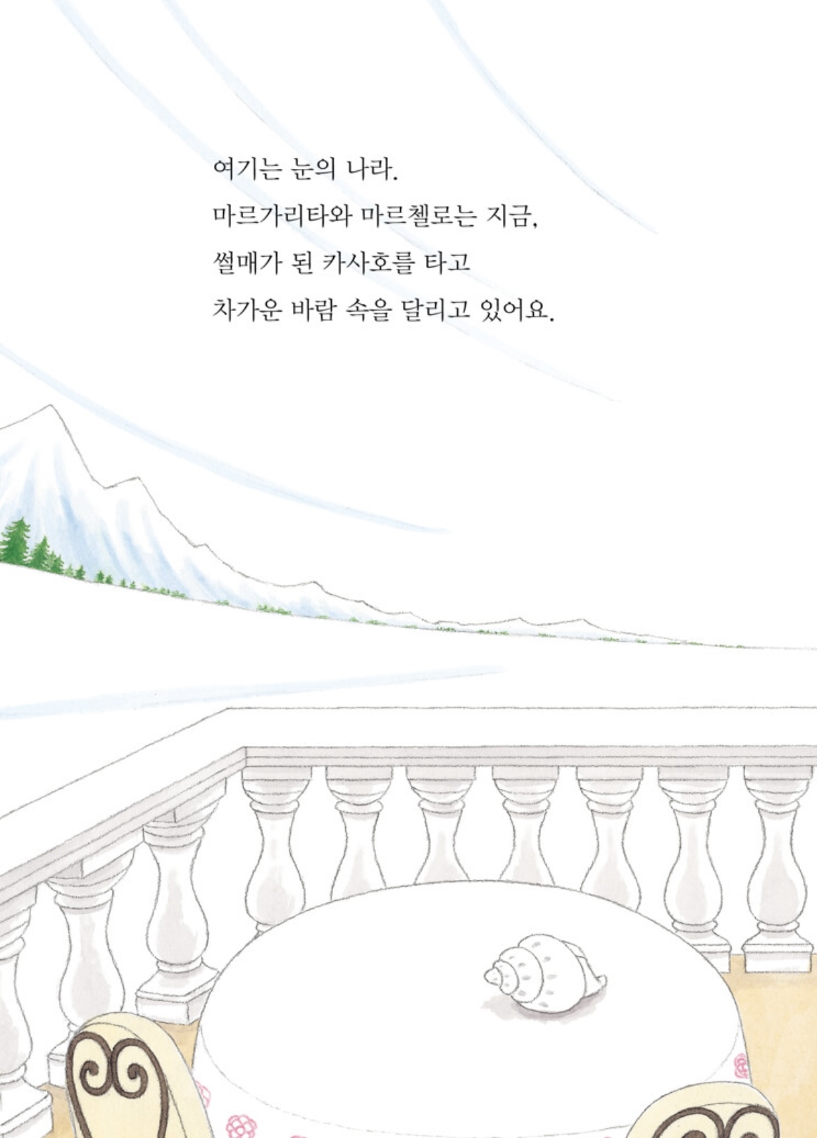 마르가리타의 모험 2 : 사라진 봄의 여신