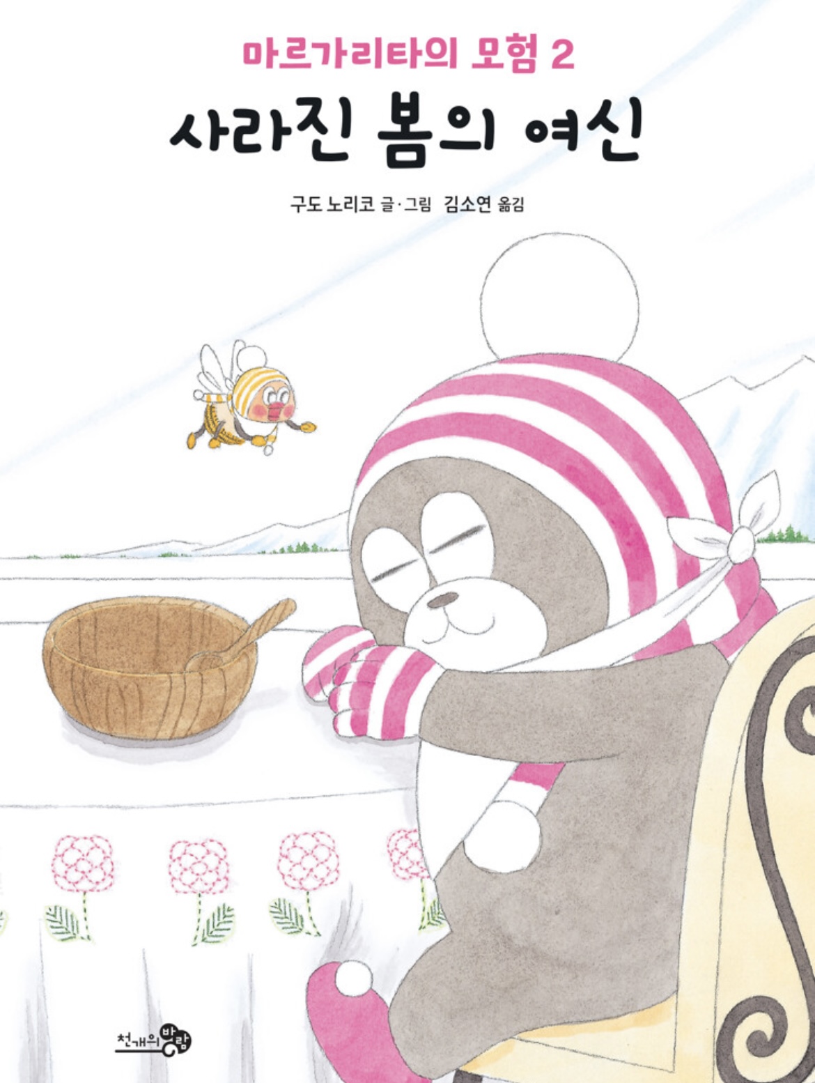 마르가리타의 모험 2 : 사라진 봄의 여신