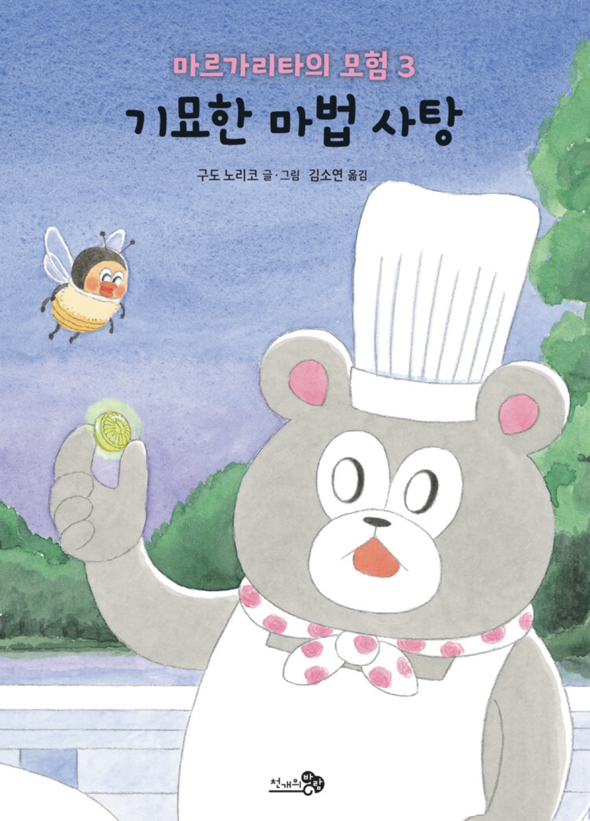 마르가리타의 모험 3 : 기묘한 마법 사탕