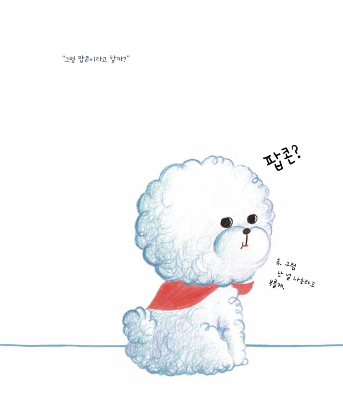 안녕 팝콘 (알라딘 어나더커버)