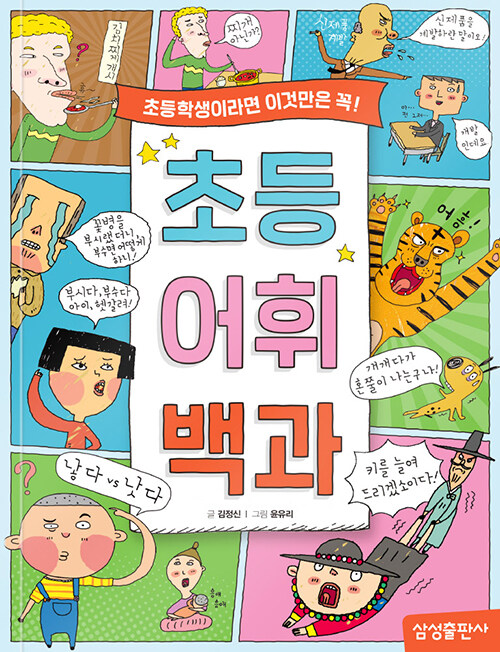 초등 어휘 백과