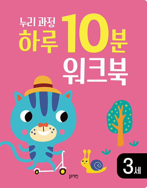 누리과정 하루 10분 워크북 3세