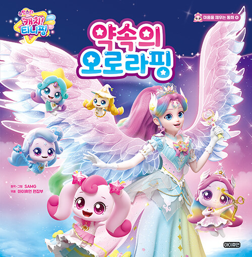 슈팅스타 캐치 티니핑 : 약속의 오로라핑