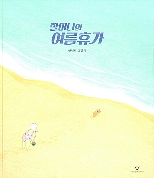 할머니의 여름 휴가