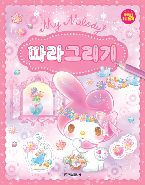 마이 멜로디 따라 그리기