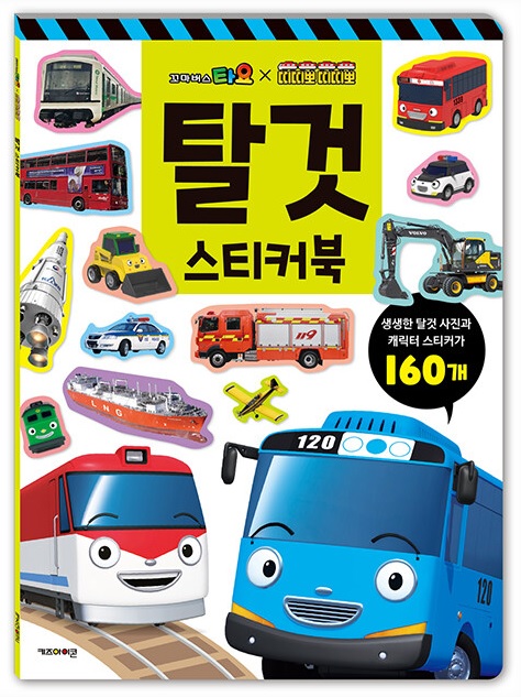 타요 띠띠뽀 탈것 스티커북