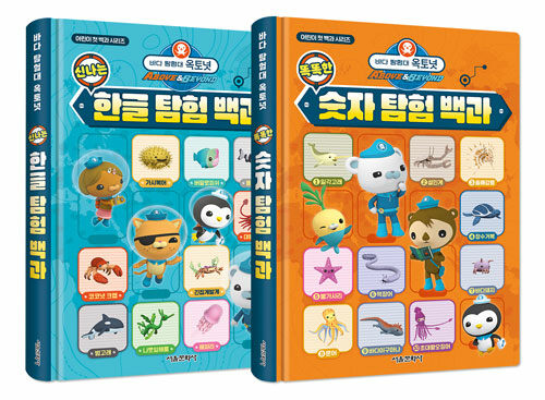 바다 탐험대 옥토넛 신나는 한글 탐험 백과 + 똑똑한 숫자 탐험 백과 세트 - 전2권